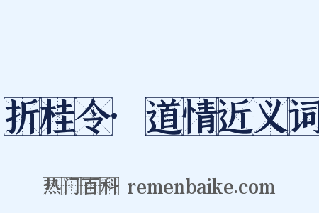 折桂令·道情近义词是什么意思的图片